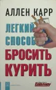 Легкий способ бросить курить - Аллен Карр