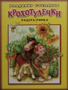 Крохотулечки. Радуга-горка: Стихи для самых маленьких - В. Степанов