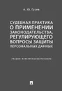 Судебная практика о применении законодательства, регулирующего вопросы защиты персональных данных. Учебно-практическое пособие - А. Ю. Гусев
