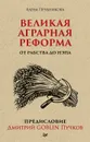 Великая аграрная реформа. От рабства до НЭПа. Предисловие Дмитрий GOBLIN Пучков - Елена Прудникова, Дмитрий Goblin Пучков