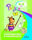 Арифметика в раскрасках. Пособие для детей 4-5 лет. (Радуга) - Соловьева Е. В.