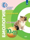 Биология. 10-11 классы. Тетрадь-экзаменатор - Сухорукова Л. Н., Кучменко В. С., Сорокин В. В.