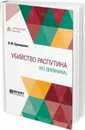 Убийство распутина (из дневника) - Пуришкевич В. М.