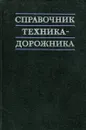 Справочник техника-дорожника - Денисов Е. М. Коганзон М. С., Коновалов С. В. и др.