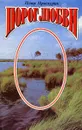 Порог любви - Петр Проскурин