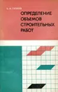 Определение объемов строительных работ - Б.И. Голубев