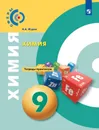 Химия. Тетрадь - практикум. 9 клаcc. Пособие для учащихся общеобразовательных организаций. - Журин А. А.