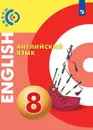 Английский язык. 8 класс - Алексеев А. А., Смирнова Е.Ю., Б. Дерков Диссельбек и др.