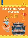 Китайский язык. 3 класс. В 2 частях. Часть 1 - О. А. Масловец