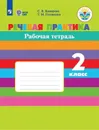 Речевая практика. Рабочая тетрадь. 2 класс. Учебное пособие для общеобразовательных организаций, реализующих адаптированные основные общеобразовательные программы - Комарова С. В., Головкина Т. М.