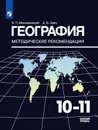 География. 10-11 классы. Методические рекомендации. - В. П. Максаковский, Д. В. Заяц