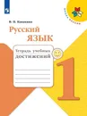 Русский язык. 1 класс. Тетрадь учебных достижений - В. П. Канакина