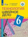Технология. Швейное дело. 6 класс. Учебник  - Г. Б. Картушина, Г. Г. Мозговая