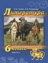 Литература. 6 класс. Учебник. В 2-х частях. Часть 1 - А.В. Гулин, А.Н. Романова