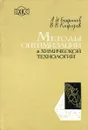 Методы оптимизации в химической технологии - А.И. Бояринов, В.В. Кафаров