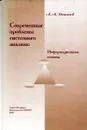 Современные проблемы системного анализа: информационные основы - А.А. Денисов