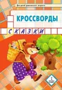 Кроссворды. сказки. Для детей дошкольного возраста - Ю.А. Болдырев