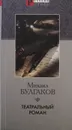Театральный роман - М. Булгаков