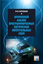 Временной анализ программируемых логических интегральных схем - Соловьев Валерий Васильевич