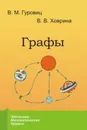 Графы / Изд. 6, стереотипное - Гуровиц В. М., Ховрина В. В.