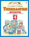 Технология. 4 класс. Рабочая тетрадь - Узорова О.В., Нефедова Е.А.