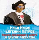 Колумб причаливает к берегу и другие рассказы - Ильф Илья, Петров Евгений