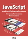 JavaScript для FrontEnd-разработчиков. Написание. Тестирование. Развертывание - А. В. Кириченко