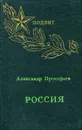 Россия. Стихи - Александр Прокофьев