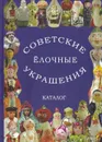 Советские стеклянные елочные украшения. Каталог. 1 том - Балашова Е., Прибыткова А., Блашов В., Прибытков Д.