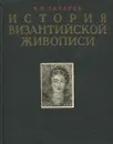 История византийской живописи в 2 томах. Том 1 - Лазарев В.Н.