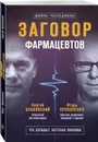Заговор фармацевтов - Бубновский С.М., Прокопенко И.С.