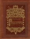 Русская история. Полный курс лекцийцифра комплект - Платонов С.Ф.