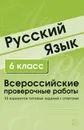 Русский язык. 6 класс. Всероссийские проверочные работы. 30 вариантов типовых заданий с ответами - Малюшкин А.Б., Рогачева Е.Ю.