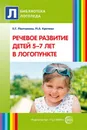 Речевое развитие детей 5—7 лет в логопункте - Молчанова Е.Г., Кретова М.А.