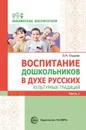 Воспитание дошкольников в духе русских культурных традиций. Метод. пособие. В 2 ч. Ч. 1 - Ельцова О.М., Антонова Г.А., Николаева Н.А.