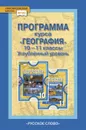 География. 10-11 классы. Углубленный уровень. Программа курса - Домогацких Евгений Михайлович