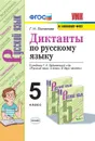 Русский язык. Диктанты. 5 класс (к учебнику Ладыженской и др.) - Потапова Г.Н.