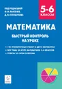 Математика. 5-6 классы. Быстрый контроль на уроке - Лысенко Ф.Ф., Кулабухов С.Ю.