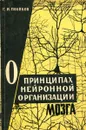 О принципах нейронной организации мозга - Г.И. Поляков