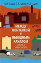 Между Фонтанкой и Обводным каналом южнее Невского - А. Н. Агеев, С. А. Агеев, Н. А. Агеев