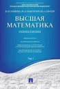 Высшая математика.Том 1.Уч.пос.-М.:Проспект,2015.  - Отв.ред. Антонов В.И., Максимов Ю.Д.