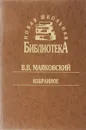 В. В. Маяковский. Избранное - В. В. Маяковский