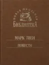 Марк Твен. Повести - М. Твен