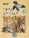 Про зайца - Рубцов Н.М.