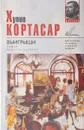 Выигрыши - Х. Кортасар