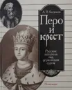 Перо и крест. Русские писатели под церковным судом - А. Богданов