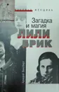 Загадка и магия Лили Брик - А. Ваксберг