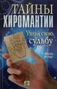 Тайны хиромантии. Узнай свою судьбу - С. Фентон, М. Райт