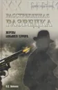 Расстрелянная разведка. Жертвы большого террора - Антонов Владимир Сергеевич