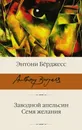 Заводной апельсин. Семя желания - Бёрджесс Энтони